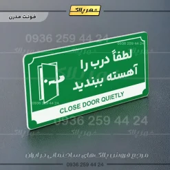 تابلو پلاک راهنما لطفا درب را آهسته ببندید - Image 5